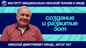 СОЗДАНИЕ И РАЗВИТИЕ ЭОТ / Николай Дмитриевич Линде