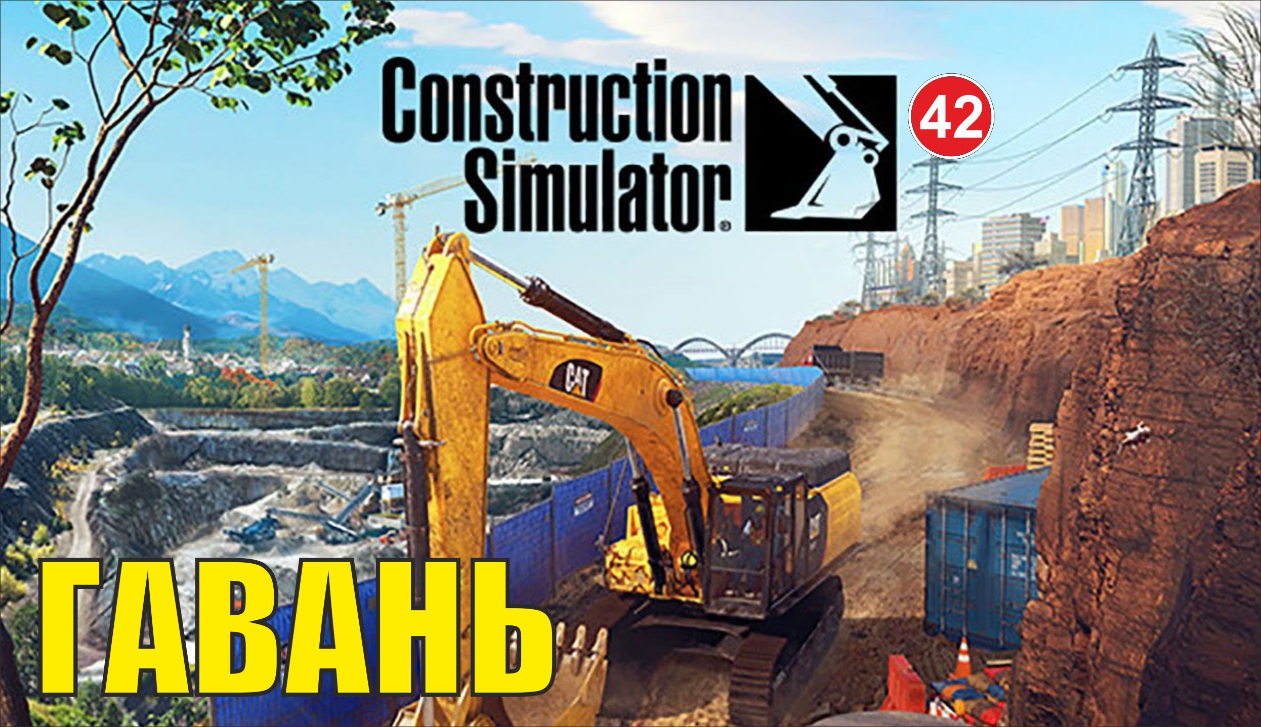 Construction Simulator 2022 - Гавань