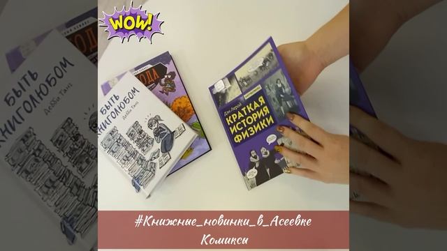 #Книжные_новинки_в_Асеевке