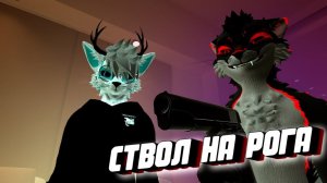 ИСПОЛЬЗОВАЛ РОГА НЕ ПО НАЗНАЧЕНИЮ | ФУРРИ СТРИМ - НАРЕЗКА