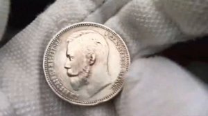 1 рубль 1909 года