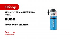 Как удалить монтажную пену Очиститель монтажной пены KUDO FOAM-GUN CLEANER