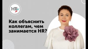 Как стать эйчаром? Какие 9 функций есть у HRD и отдела HR?