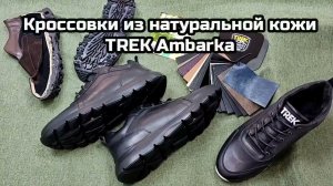 Кроссовки из кожи TREK Ambarka | Пермская обувная фабрика