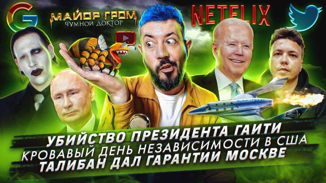 Убийство президента Гаити / Кровавый День независимости в США / Талибан дал гарантии Москве