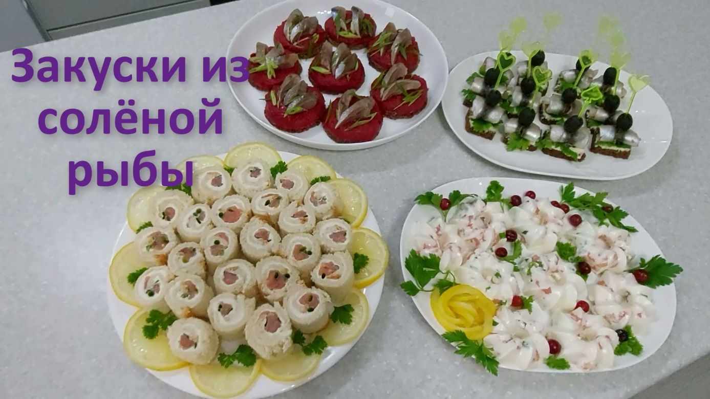 Закуски из солёной рыбы