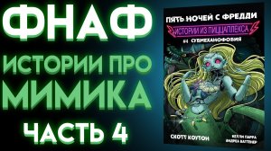 КАК МИМИК УБИВАЛ В ПИЦЦЕРИИ ПОД ПИЦЦАПЛЕКСОМ Часть 4 ИСТОРИИ ИЗ ПИЦЦАПЛЕКСА 4