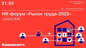 HR-форум «Рынок труда-2023»