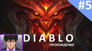 Прохождение DIABLO от P14YLIKE . Часть пятая. LVL 6-7.