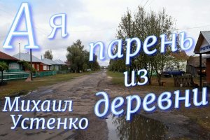 А я парень из деревни