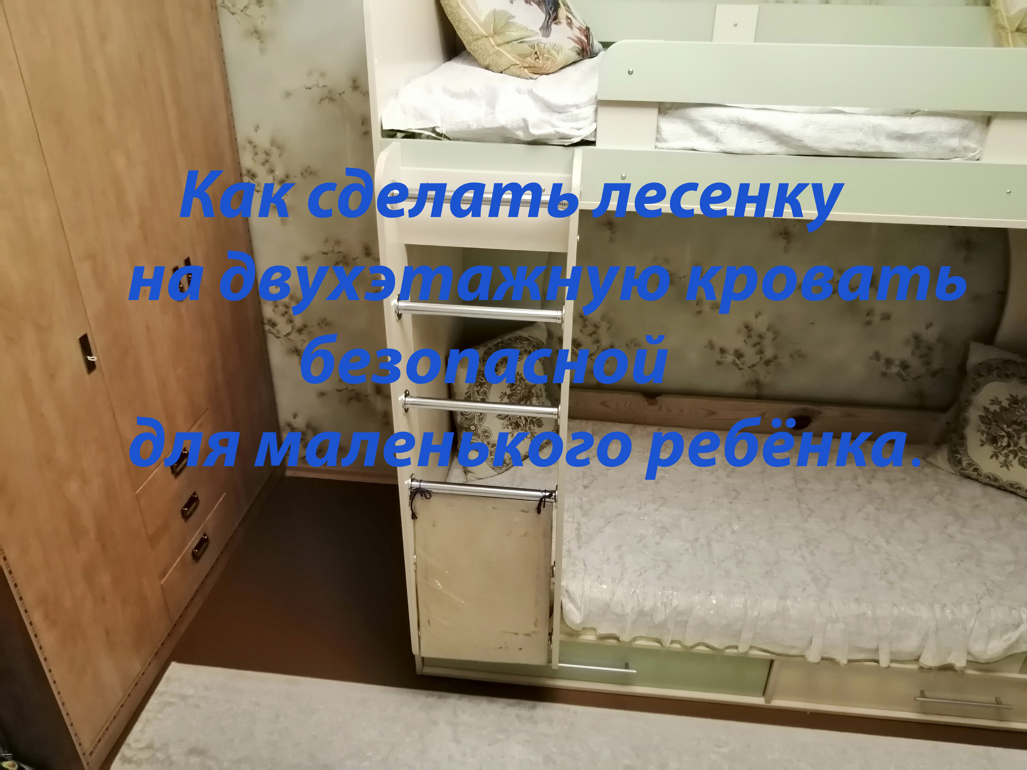 Мягкие накладки на лестницу двухъярусной кровати