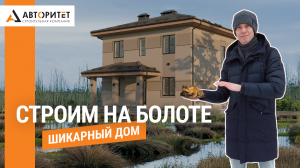 Как Построить большой ДОМ на Болотистом Участке?