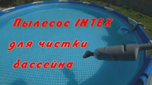 Пылесос INTEX для бассейна.