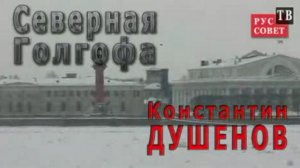 Северная Голгофа. Константин Душенов