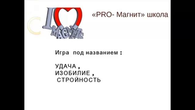 Инна Эвен конференция  Стройность навсегда