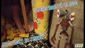 Сиреноголовый из Lego/Страшная голодная мама и малыш Сиреноголовый/Крутая лего самоделка SCP
