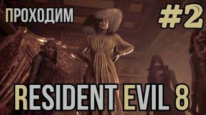 Уютный ламповый стрим. Resident Evil Village