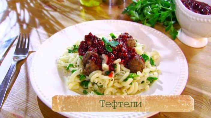 Рецепт тефтелей под брусничным соусом с пряными макаронами