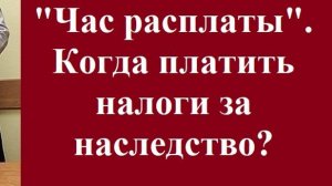 «Час расплаты». Когда платить налоги за наследство? #налоговоеправо #вашеправознать #юрист #право