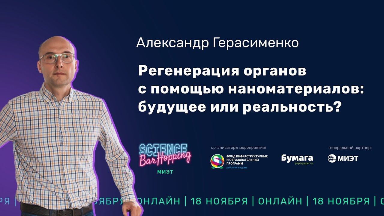 Бар «Потенциал» — Регенерация органов с помощью наноматериалов | Science Bar Hopping МИЭТ