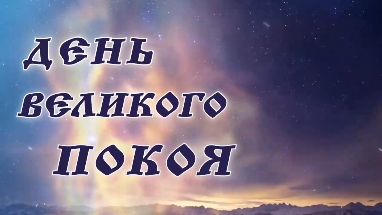 День Великого Покоя. Любомiръ Тай-Мыр