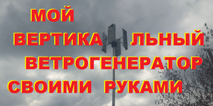 Мой Вертикальный ветро генератор.Сделан из подручных материалов.