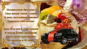 С Днем Рождения Ярослав