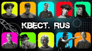 КВЕСТ.RUS: трейлер