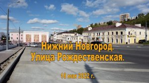 Нижний Новгород. Рождественская улица. 18.05.2022