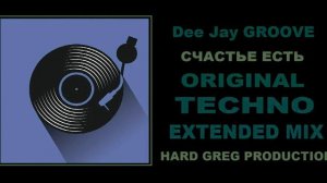 DJ Groove  - Счастье Есть  ( EXTENDED MIX )