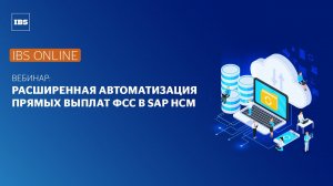 Вебинар IBS Online: «Расширенная автоматизация прямых выплат ФСС в SAP HCM»