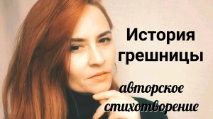 Молитва История грешницы Автор и чтец Хрячкова Ольга