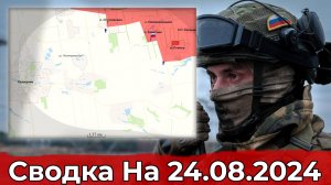 Продвижение к Селидово и обстановка на Кураховском направлении. Сводка на 24.08.2024