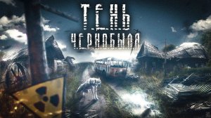 S.T.A.L.K.E.R: ТЕНЬ ЧЕРНОБЫЛЯ | Фильм в GMOD