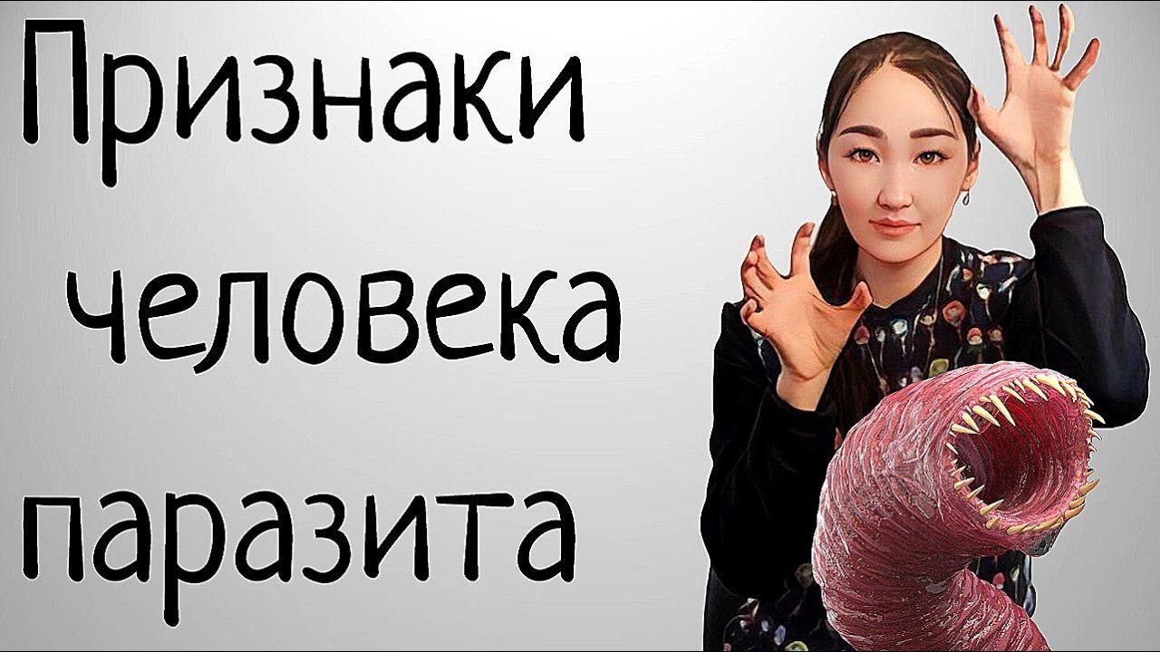 Признак человека паразита. Как определить?