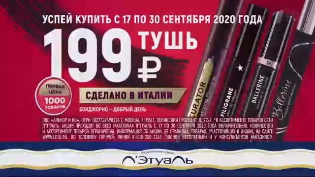 Реклама ЛЭтуаль - С 17 по 30 сентября - Туши для ресниц - Сентябрь 2020 смотреть онлайн