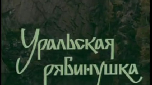 Уральская рябинушка слушать. Уральская Рябинушка обложка. Духи Уральская Рябинушка. Уральская Рябинушка история песни.