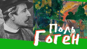 Поль Гоген
