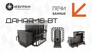 Печь банная Даная-16 ВТ #банныепечи #печибанные