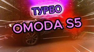 Тест-драйв на турбированном седане OMODA S5