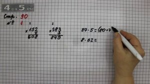 Страница 90 Задание 1 – Математика 3 класс Моро – Учебник Часть 2