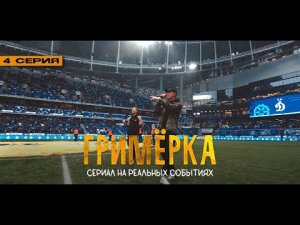 Dabro - Гримёрка (сериал, 4 серия) / Концерт на стадионе Динамо - Зенит