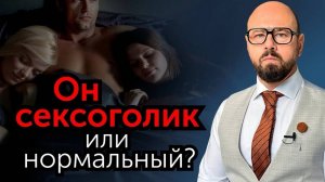 Как распознать сексоголика_ Сексоголизм в семье