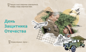 РАЗГОВОРЫ О ВАЖНОМ ДЕНЬ ЗАЩИТНИКА ОТЕЧЕСТВА 29.01.24