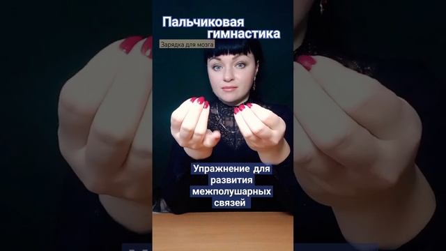 #нейрогимнастика #пальчиковаягимнастика #внимание #реакция #координация  #межполушарныесвязи