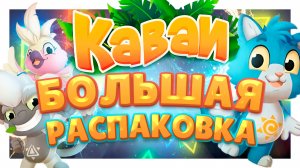 Каваи из Пятерочки! Кто это? Распаковка игрушек и обзор загадочных зверей. #каваи #игрушки #скрепыши