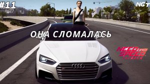 В прямом смысле сгорела на работе! ► Nfs Payback ► Прохождение #11