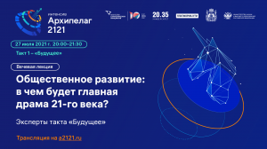 Лекторий Архипелага 2121: Лекция «Общественное развитие: в чем будет главная драма 21-го века?»