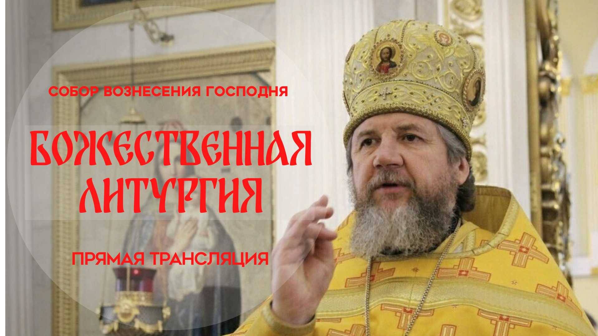 Божественная Литургия.Прямая трансляция