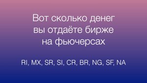 Сколько комиссий вы отдаете бирже и брокеру на фьючерсах